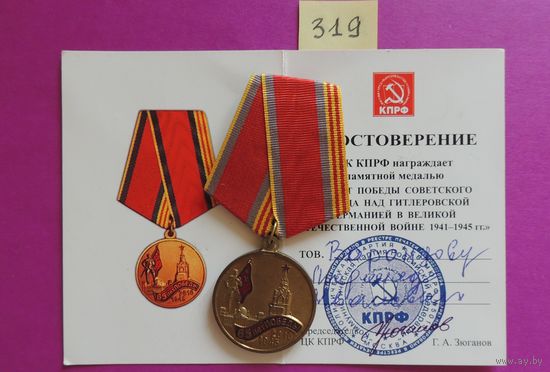 Памятная медаль "55 лет Победы" с документом