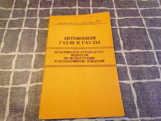 Книга "Автомобили ГАЗ-66 и ГАЗ-53А"