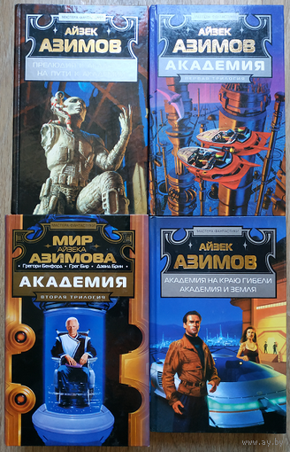 Айзек Азимов, Грегори Бенфорд, Грег Бир, Дэвид Брин, книги цикла "Академия" (комплект 4 книги, серия "Мастера фантастики")