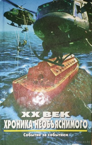 20 ВЕК.  Хроника необъяснимого.  Событие за событием. МНОГО ОЧЕНЬ ИНТЕРЕСНОГО