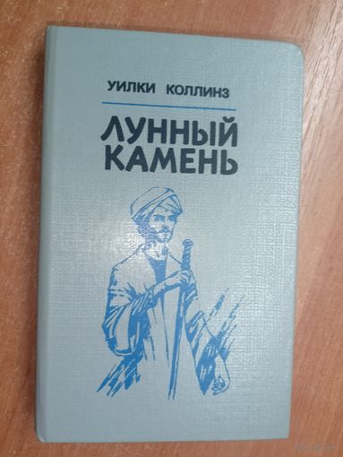 Уилки Коллинз "Лунный камень"