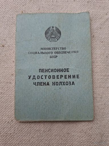 Удостоверение Пенсионное ,члена колхоза БССР .
