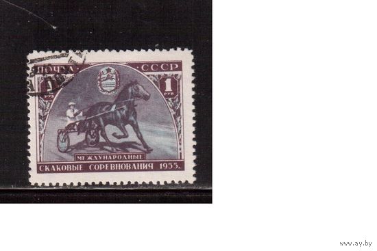 СССР-1956, (Заг.1766),  гаш. , Конные соревнования