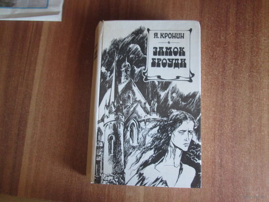Книга"Замок Броуди".Кронин Арчибальд Джозеф.