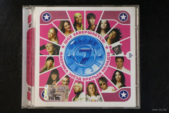 Сборник - Фабрика Звёзд 7 Братьев Меладзе. Шоу Завершается! (2008, CD)