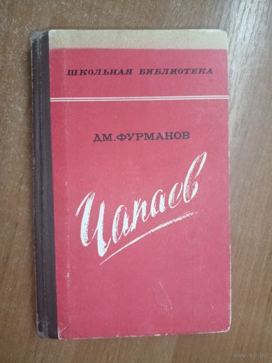 Дмитрий Фурманов "Чапаев" из серии "Школьная библиотека"