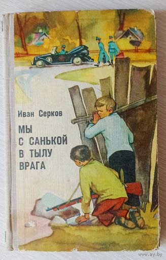 И.Серков Мы с Санькой в тылу врага