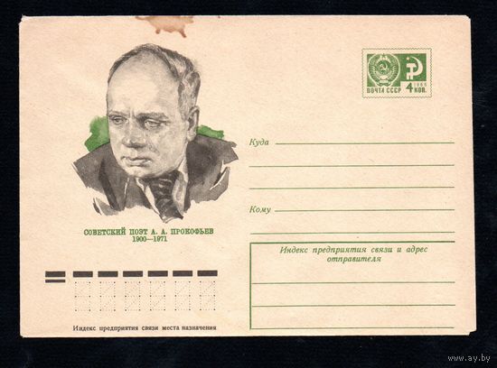 Художественный маркированный конверт СССР N 10176 (09.12.1974) Советский поэт А.А. Прокофьев  1900-1971
