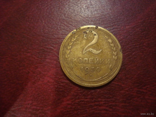 2 копейки 1930 года СССР