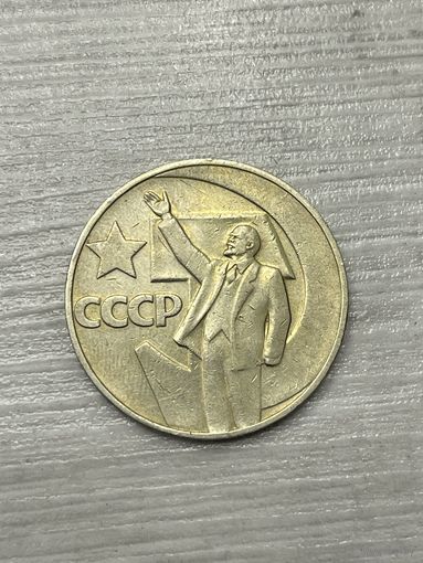 1рубль 1967 г 50 лет Советской власти