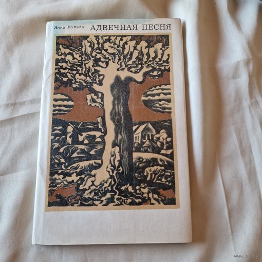 Я. Купала Адвечная песня