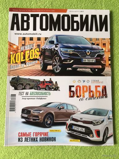 Глянцевый журнал Автомобили (июль-август 2017)
