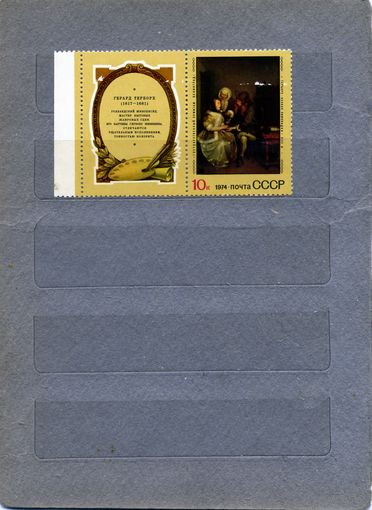 СССР, 1974,  зарубежная**  живопись 1м с купоном