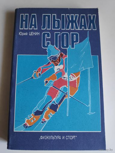 Юрий Ценин. На лыжах с гор.