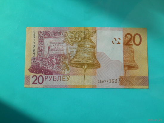 20 руб. 2009 г Серия СВ