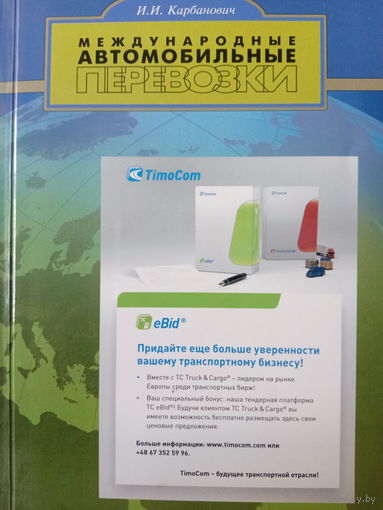 Международные автомобильные перевозки