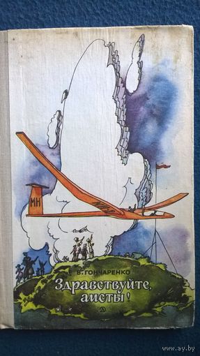 В. Гончаренко Здравствуйте, аисты! //  Иллюстратор: А.С. Солдатов