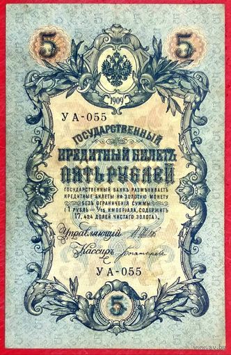 5 рублей Шипов Богатырев * серия УА-055 * Царская Россия * 1909 год * ХF * EF