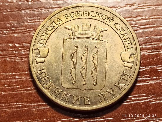 10 рублей 2012 Великие Луки