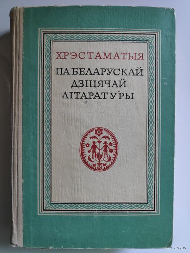 Хрэстаматыя па беларускай дзіцячай літаратуры.