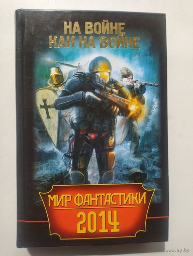 Мир фантастики 2014. На войне как на войне