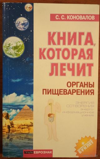 Книга, которая лечит. Органы пищеварения. С.С.Коновалов. Олма-Пресс. 2002. 192 стр.