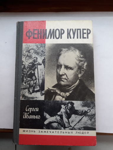 ЖЗЛ Иванько Ф Купер