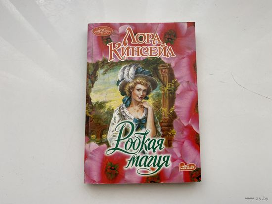 Лора Кингсейл.	"Робкая магия".