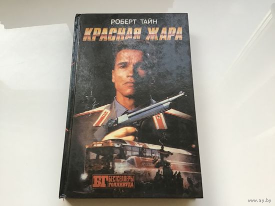 Роберт Тайн, Рэй Кроун, Дэвид Бишоф.	"Красная жара. Поезд беглец. Военные игры".
