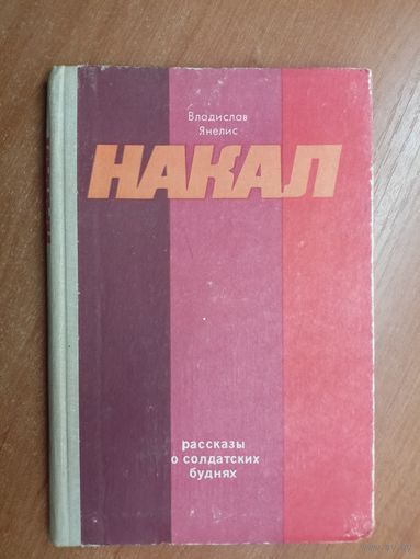 Владислав Янелис "Накал"