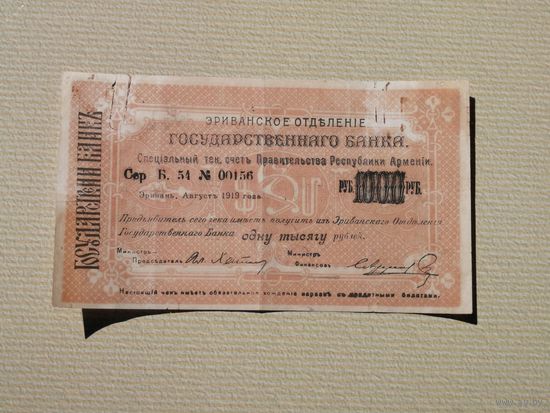 1000  рублей  1919  Армения