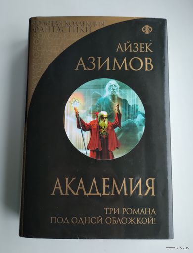 Азимов А. Академия. Академия и Империя. Вторая Академия.