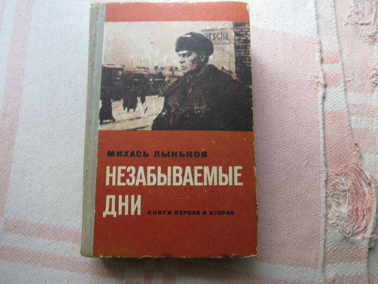 Роман Эпопея Михась Лыньков - Незабываемые дни (Книга первая и вторая) шедевр белорусской литературы