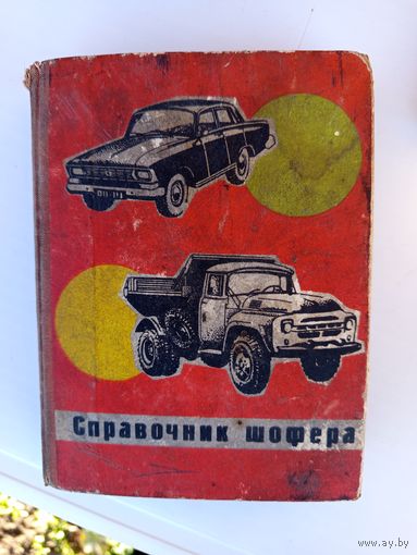 Справочник шофера.1971г.