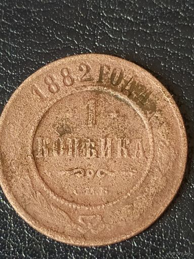 1 копейка 1882 г.
