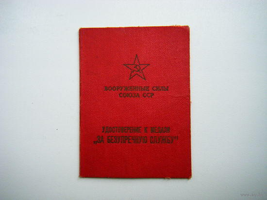 Удостоверение к медали "ЗА БЕЗУПРЕЧНУЮ СЛУЗБУ" I-степени.