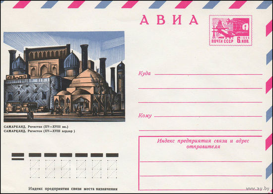 Художественный маркированный конверт СССР N 11591 (21.09.1976) АВИА  Самарканд. Регистан (XV-XVIII вв.)