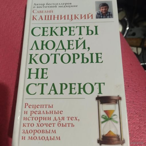 С.Кашницкий. Секреты людей,которые не стареют.