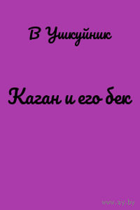 Ушкуйнин КАГАН И ЕГО БЕК, элект. книга (4)