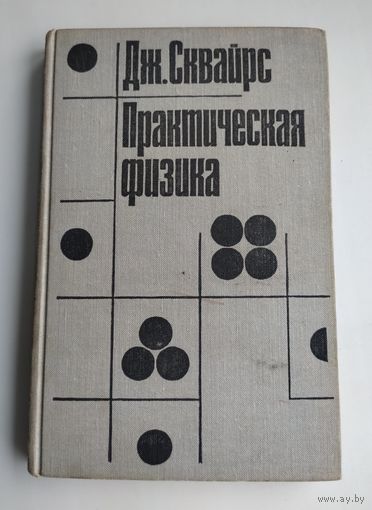 Сквайрс Дж. Практическая физика.