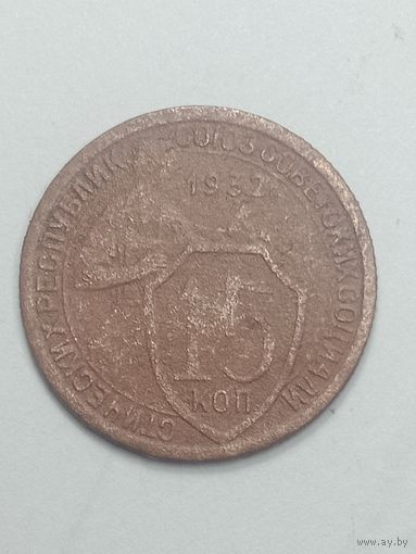 15 копеек 1932 года .