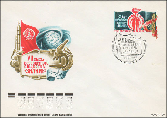 Художественный маркированный конверт СССР со спецгашением N 11970 (29.03.1977) VII съезд Всесоюзного общества "Знание" [30 лет Всесоюзному обществу "Знание"]