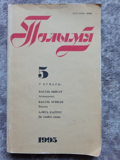 Рарытэт! Полымя 5- 1995 Васіль Быкаў Федарэнка Таўлай Зуёнак
