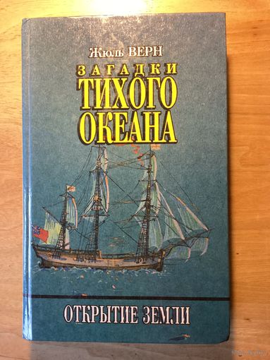Жюль Верн.ЗАГАДКИ ТИХОГО ОКЕАНА.ОТКРЫТИЕ ЗЕМЛИ