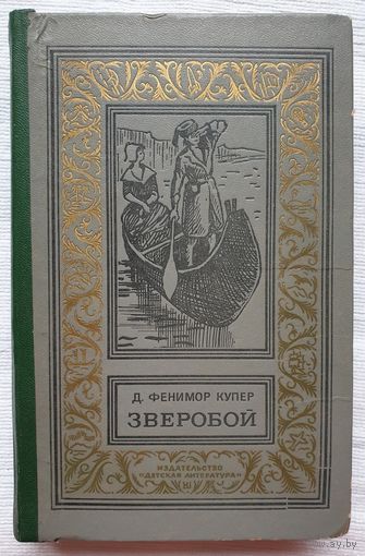 Зверобой | Купер Джеймс Фенимор | Библиотека приключений и научной фантастики
