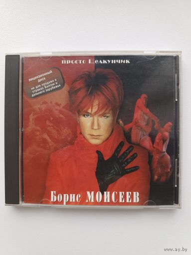 Борис Моисеев - Просто Щелкунчик (Audio CD 1999)