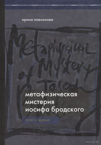 Метафизическая мистерия Бродского. Поэт и время