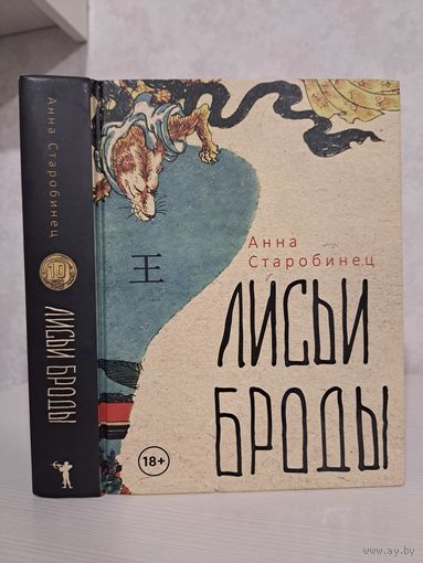 Анна Старобинец Лисьи Броды