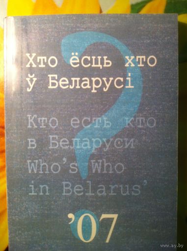 Хто ёсць хто ў Беларусі '07