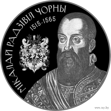 Мікалай Радзівіл Чорны (Николай Радзивилл Черный). Срэбра. 20 рублёў (Умацаванне і абарона дзяржавы)